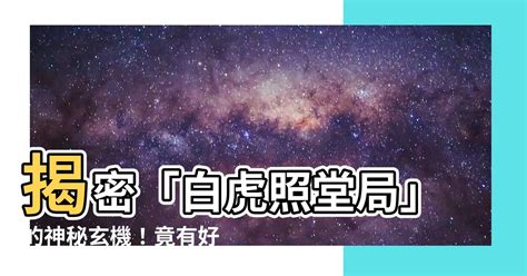 白虎照堂局|白虎照堂局:風水界最具爭議的格局